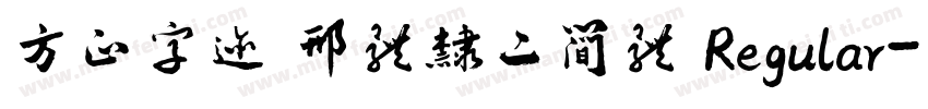 方正字迹 邢体隶二简体 Regular字体转换